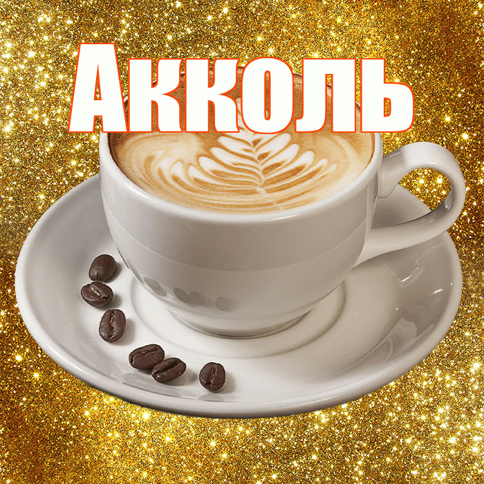 Акколь! С добрым утром! Красивая открытка Акколю!