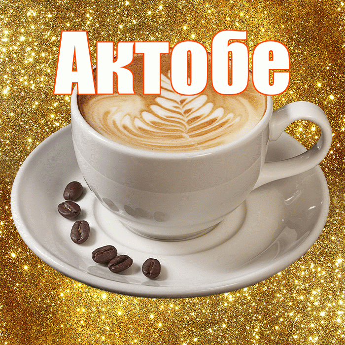 Актобе! С добрым утром! Красивая открытка Актобе!