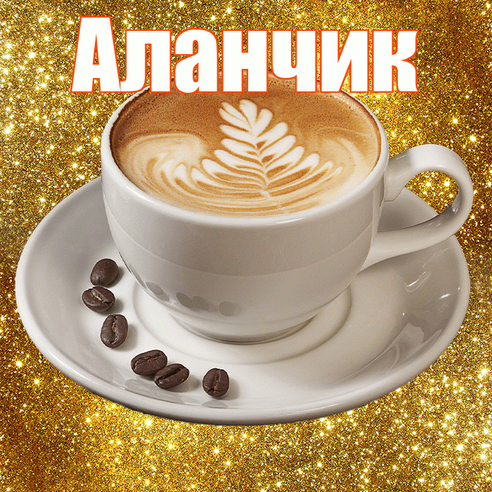 Аланчик! С добрым утром! Красивая открытка !