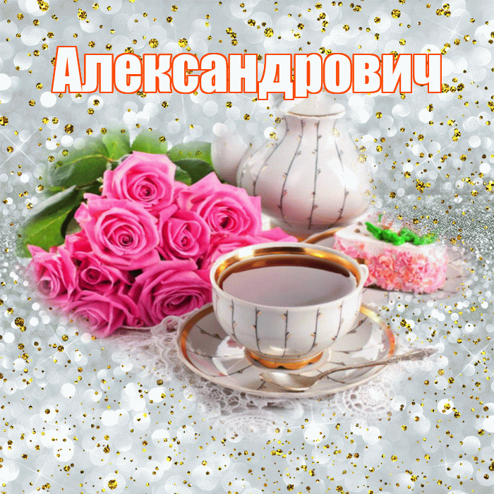 Александрович! С добрым утром! Красивая открытка Александровичу!