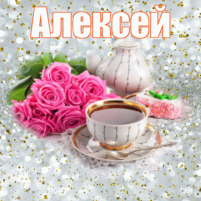 Алексей! С добрым утром! Красивая открытка Алексею!