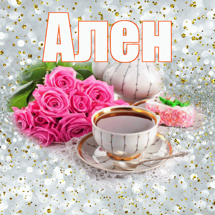 Ален! С добрым утром! Красивая открытка Алену!