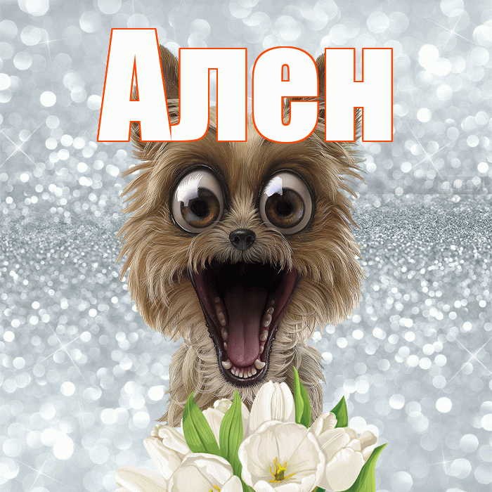 Ален! С добрым утром! Красивая открытка Алену!