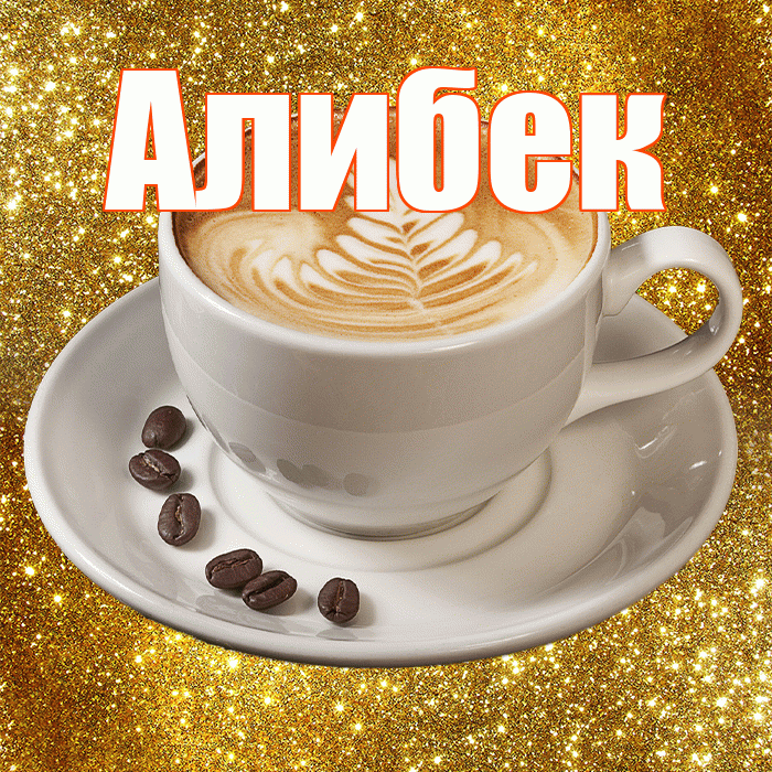 Алибек! С добрым утром! Красивая открытка Алибеку!