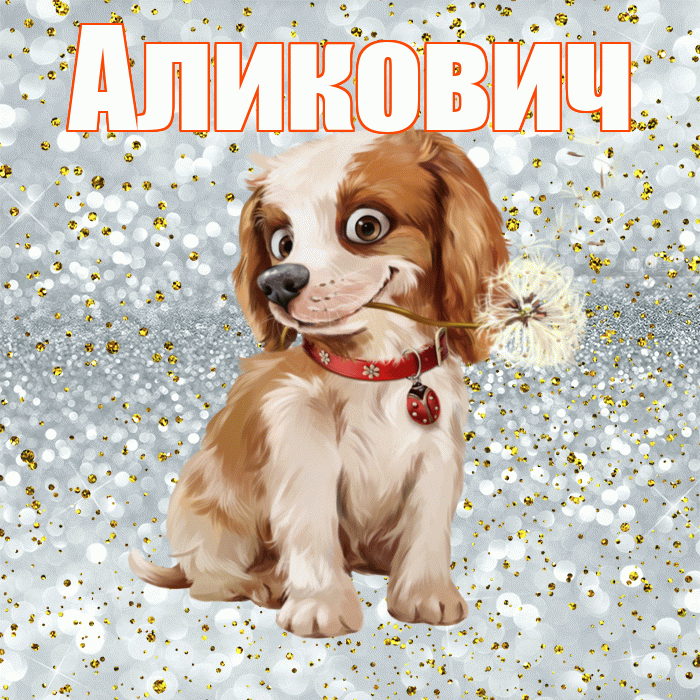 Аликович! С добрым утром! Красивая открытка Аликовичу!