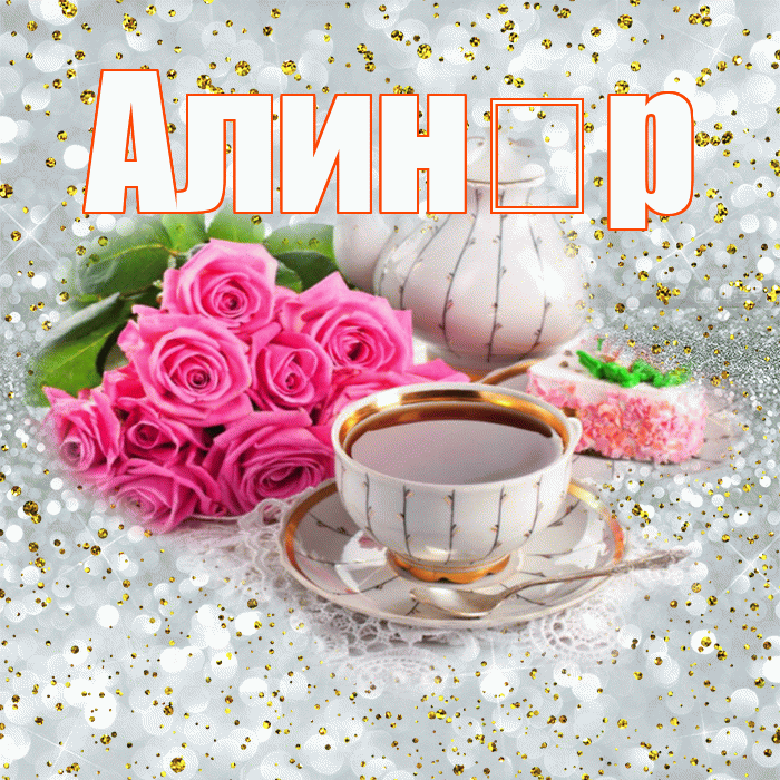 Алин р! С добрым утром! Красивая открытка !
