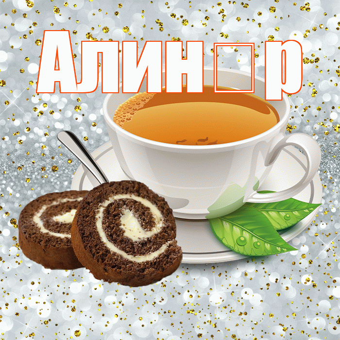 Алин р! С добрым утром! Красивая открытка !