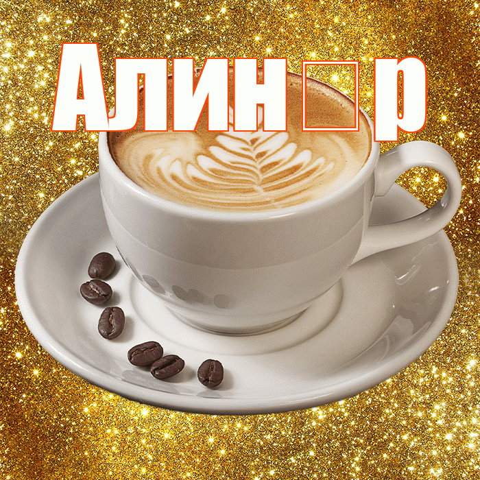 Алин р! С добрым утром! Красивая открытка !