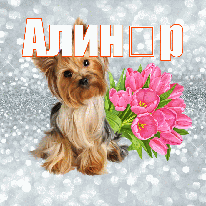 Алин р! С добрым утром! Красивая открытка !