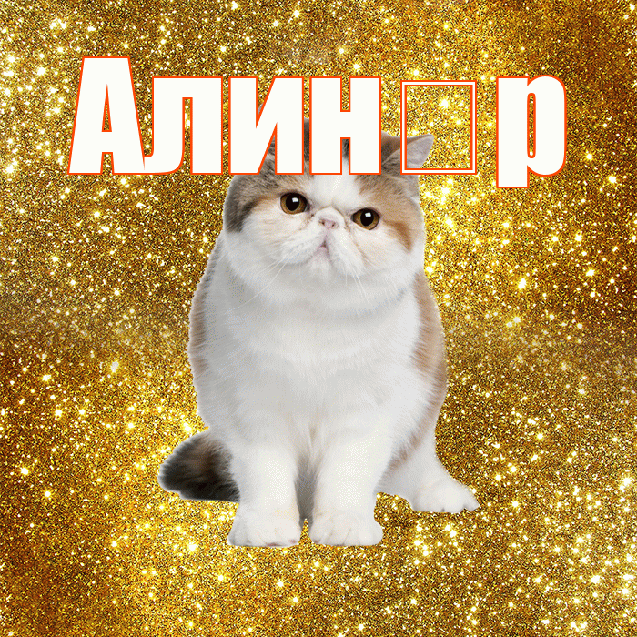 Алин р! С добрым утром! Красивая открытка !
