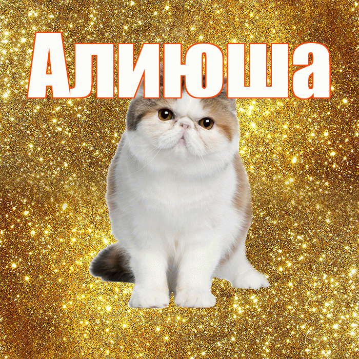 Алиюша! С добрым утром! Красивая открытка !
