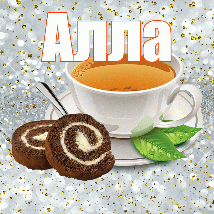 Алла! С добрым утром! Красивая открытка Алле!
