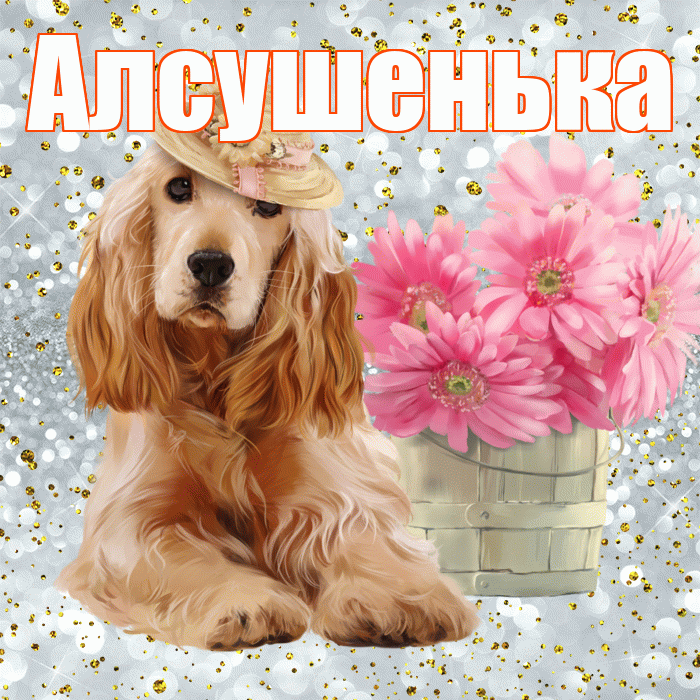 Алсушенька! С добрым утром! Красивая открытка !