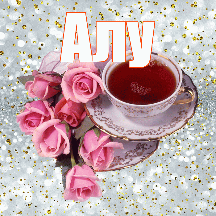 Алу! С добрым утром! Красивая открытка !