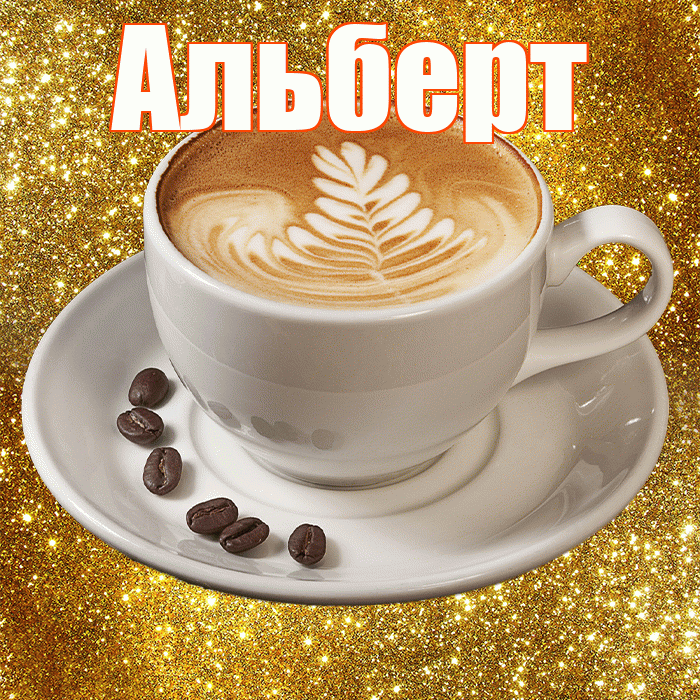 Альберт! С добрым утром! Красивая открытка Альберту!