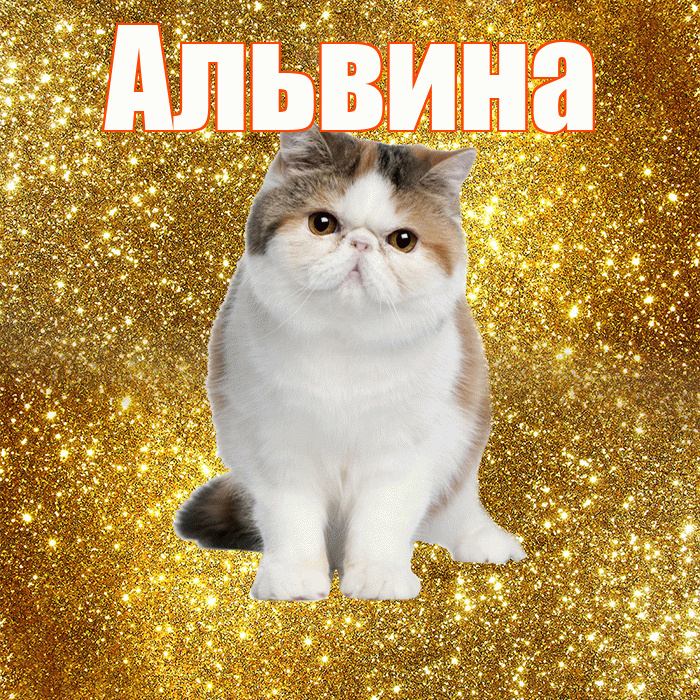 Альвина! С добрым утром! Красивая открытка Альвиновне!