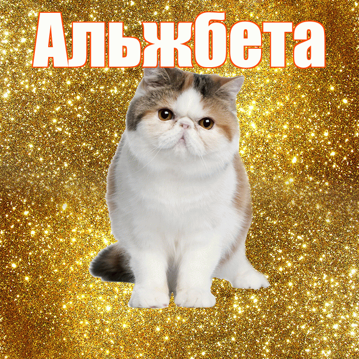 Альжбета! С добрым утром! Красивая открытка Альжбете!