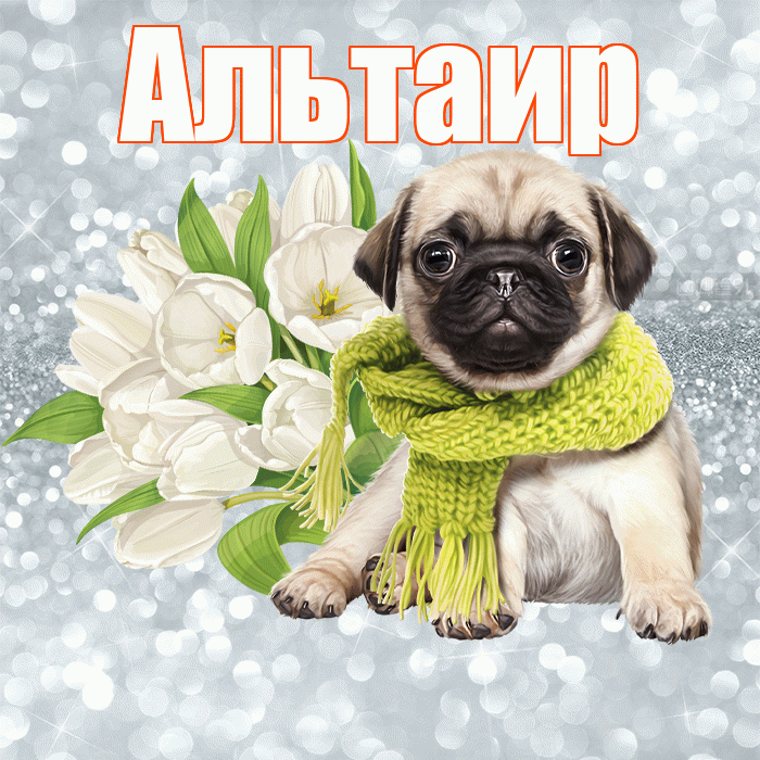 Альтаир! С добрым утром! Красивая открытка Альтаиру!