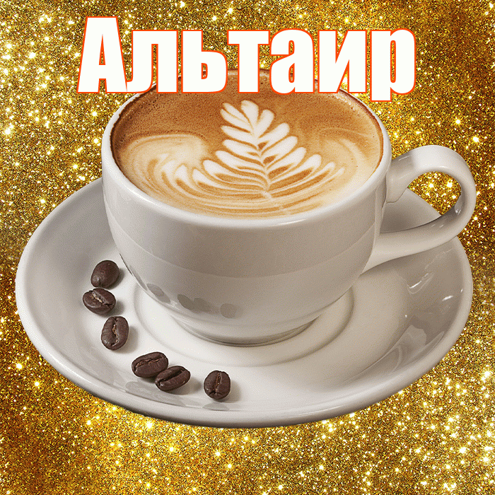 Альтаир! С добрым утром! Красивая открытка Альтаиру!