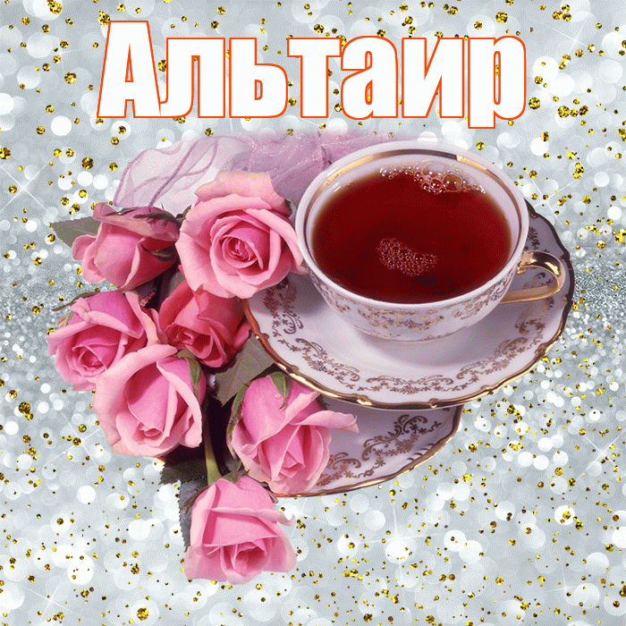 Альтаир! С добрым утром! Красивая открытка Альтаиру!