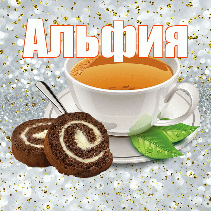 Альфия! С добрым утром! Красивая открытка Альфие!