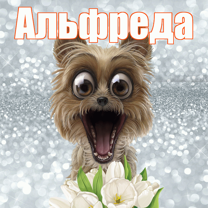 Альфреда! С добрым утром! Красивая открытка Альфредовне!
