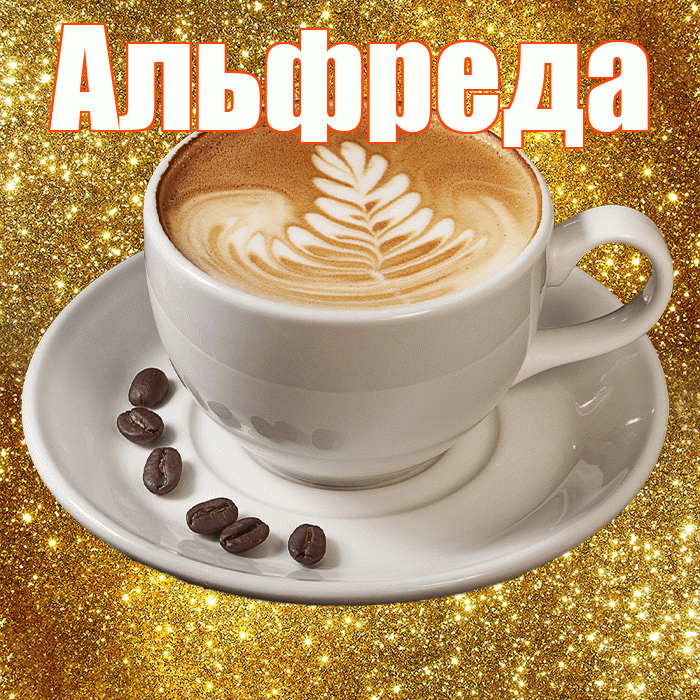 Альфреда! С добрым утром! Красивая открытка Альфредовне!