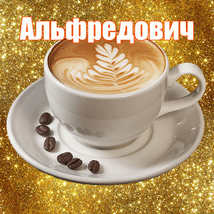 Альфредович! С добрым утром! Красивая открытка Альфредовичу!