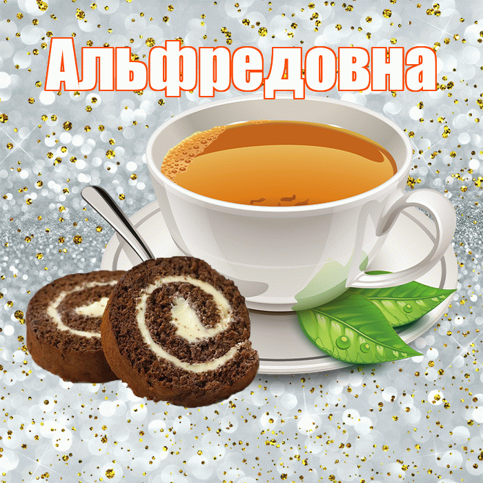 Альфредовна! С добрым утром! Красивая открытка Альфредовне!