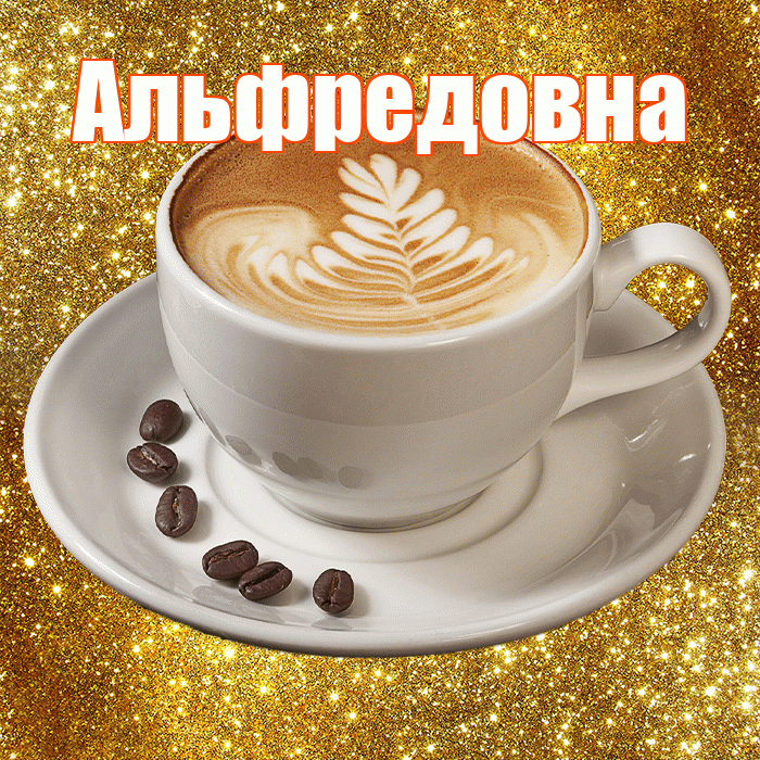 Альфредовна! С добрым утром! Красивая открытка Альфредовне!