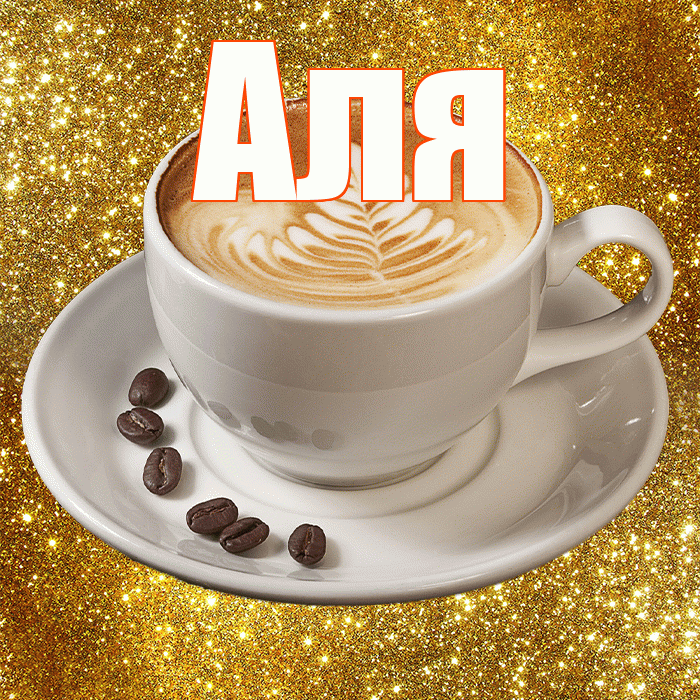 Аля! С добрым утром! Красивая открытка Але!