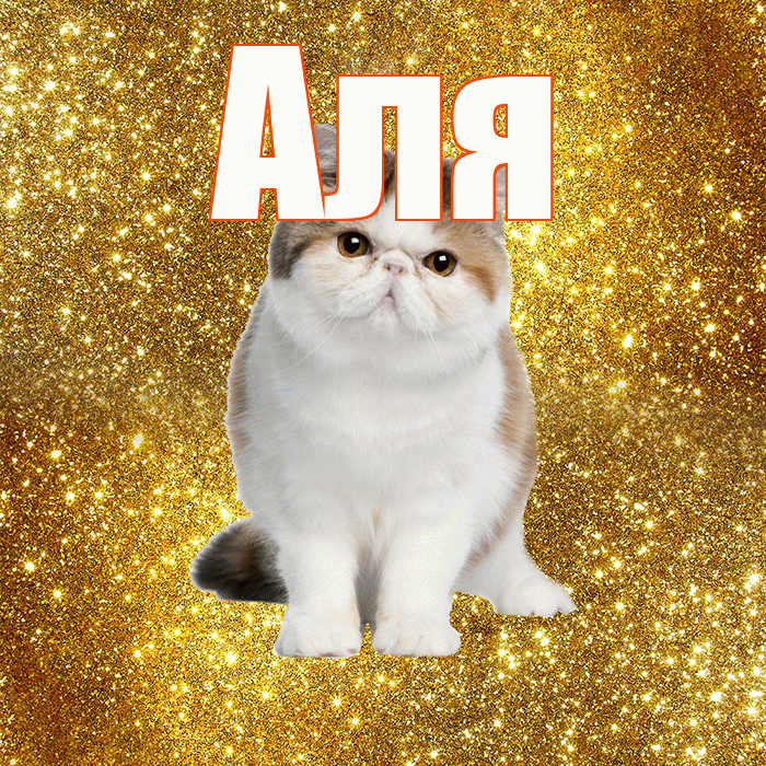 Аля! С добрым утром! Красивая открытка Але!