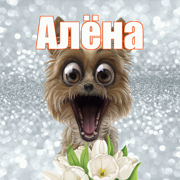Алёна! С добрым утром! Красивая открытка Алёне!