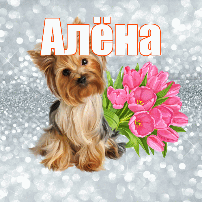 Алёна! С добрым утром! Красивая открытка Алёне!