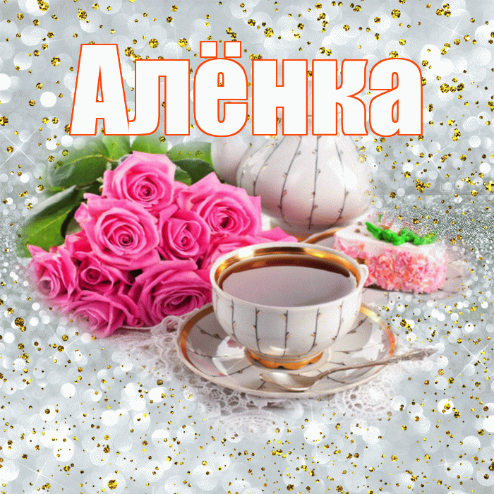 Алёнка! С добрым утром! Красивая открытка !