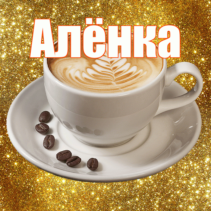 Алёнка! С добрым утром! Красивая открытка !