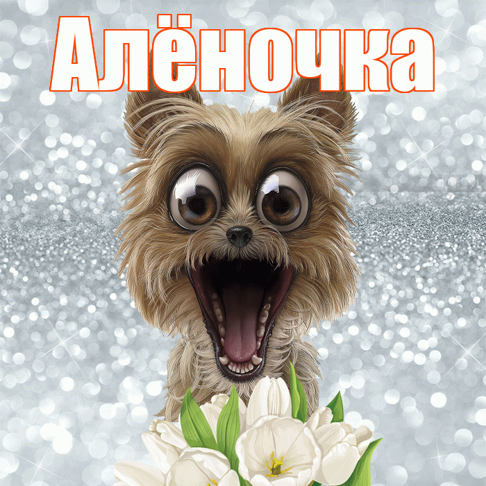 Алёночка! С добрым утром! Красивая открытка !