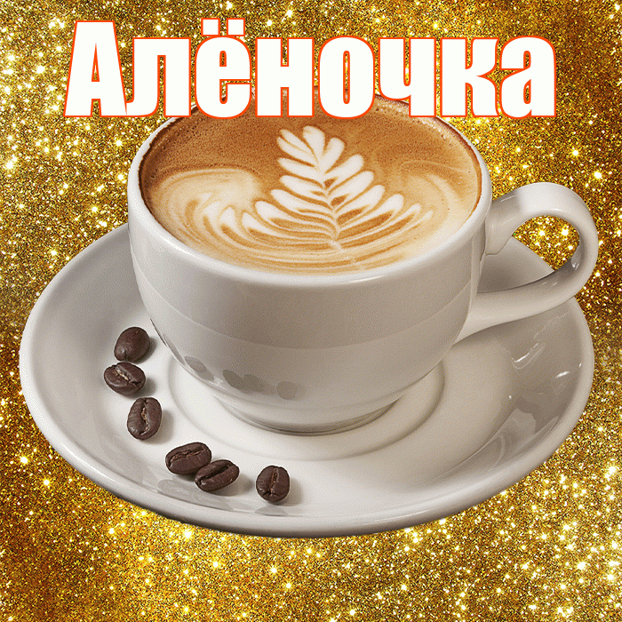 Алёночка! С добрым утром! Красивая открытка !