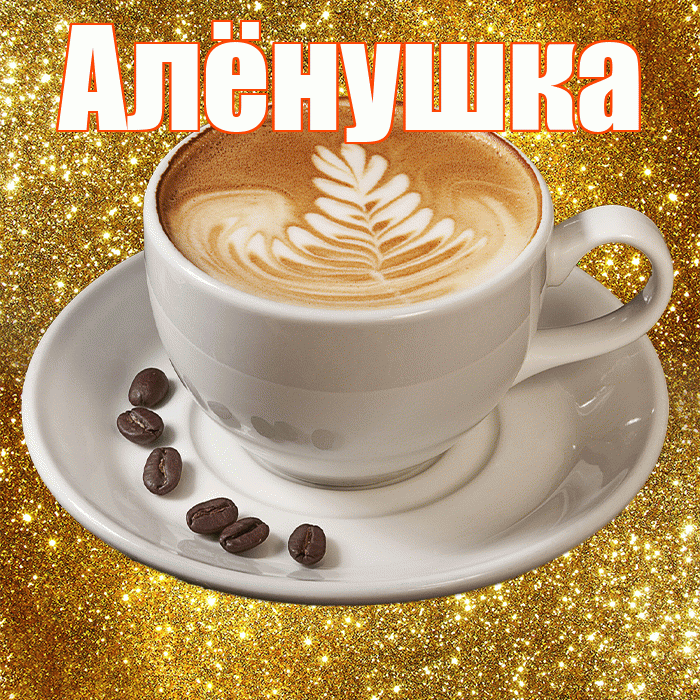 Алёнушка! С добрым утром! Красивая открытка !