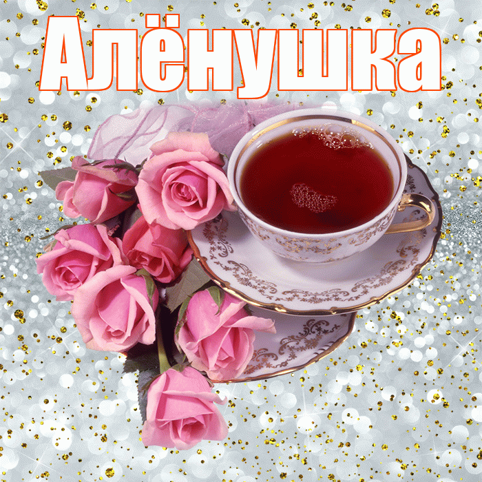 Алёнушка! С добрым утром! Красивая открытка !