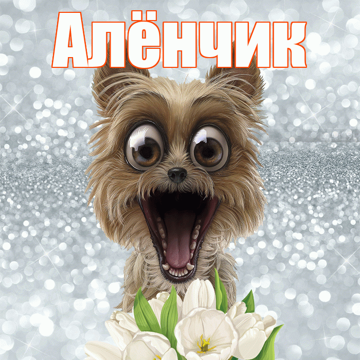 Алёнчик! С добрым утром! Красивая открытка !