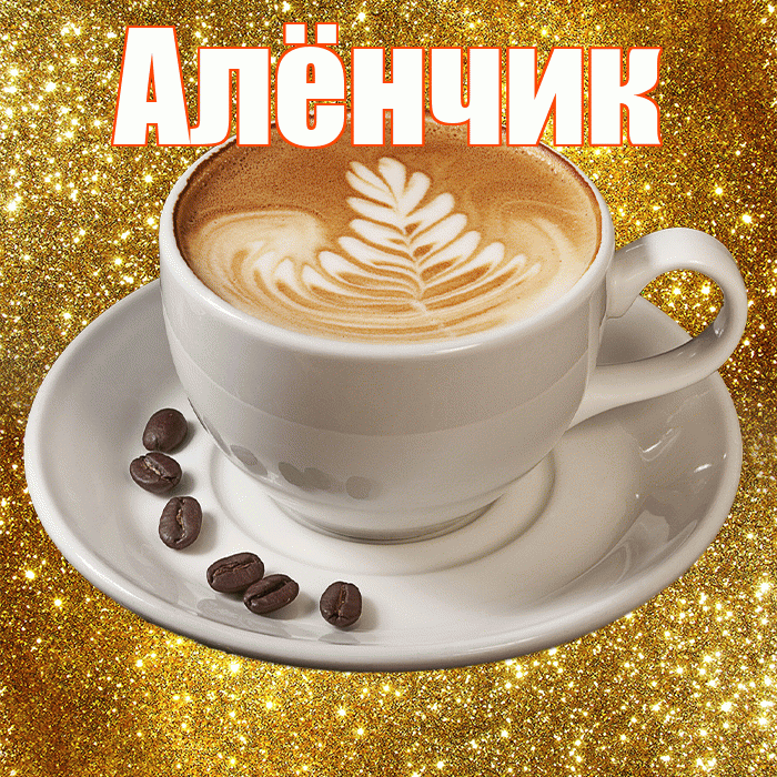 Алёнчик! С добрым утром! Красивая открытка !