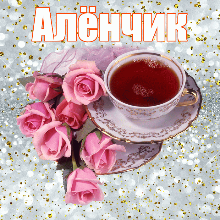 Алёнчик! С добрым утром! Красивая открытка !