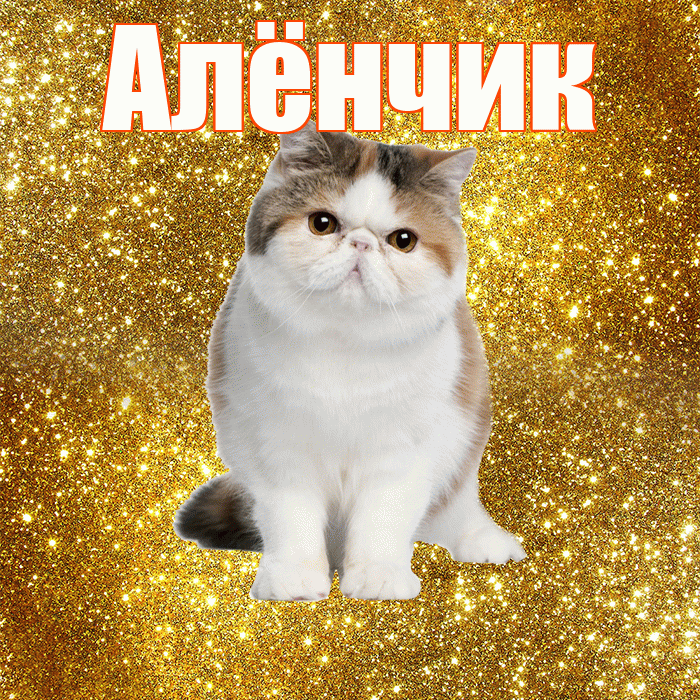 Алёнчик! С добрым утром! Красивая открытка !