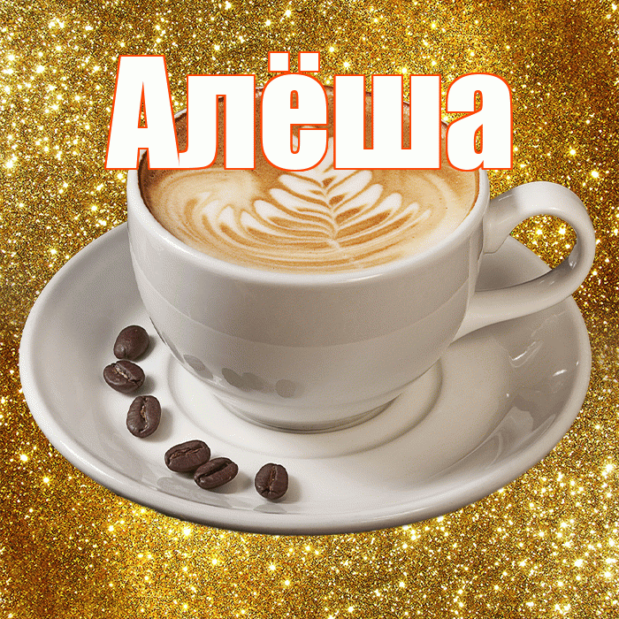 Алёша! С добрым утром! Красивая открытка !