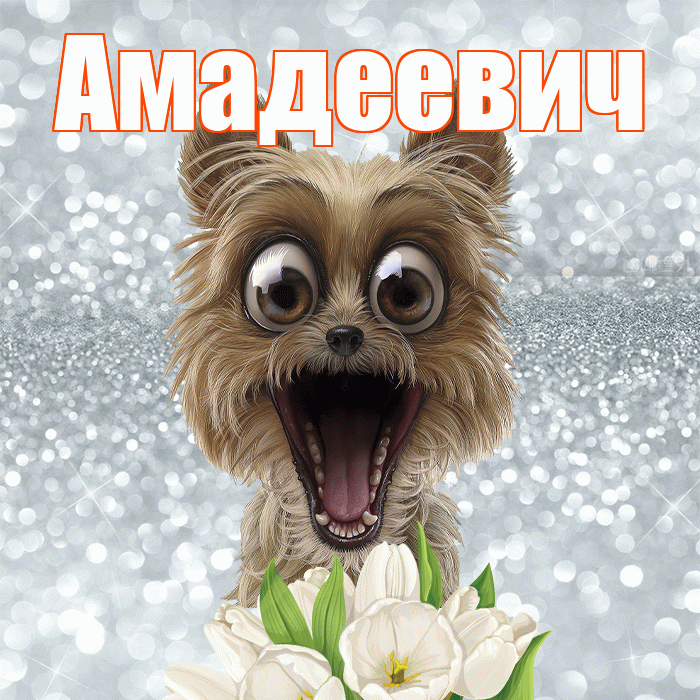Амадеевич! С добрым утром! Красивая открытка Амадеевичу!