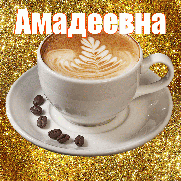 Амадеевна! С добрым утром! Красивая открытка Амадеевне!