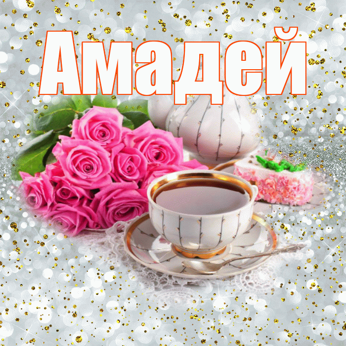 Амадей! С добрым утром! Красивая открытка Амадею!