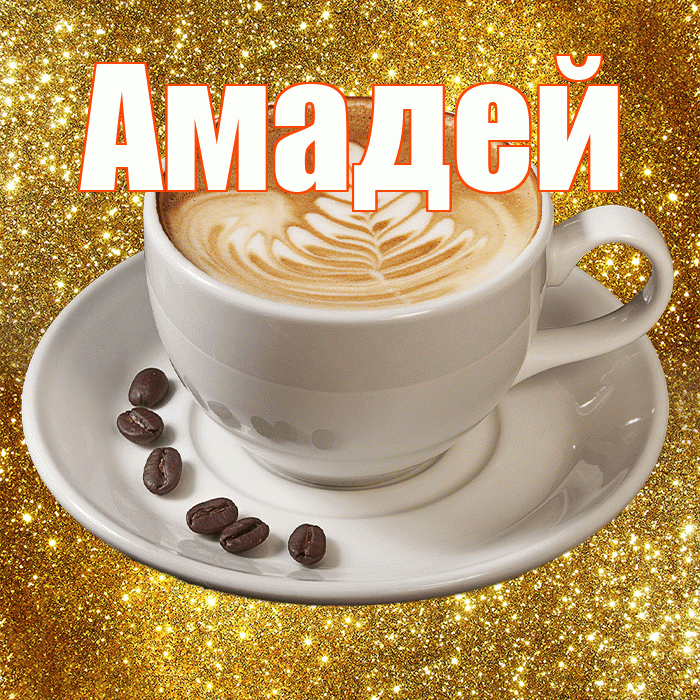 Амадей! С добрым утром! Красивая открытка Амадею!
