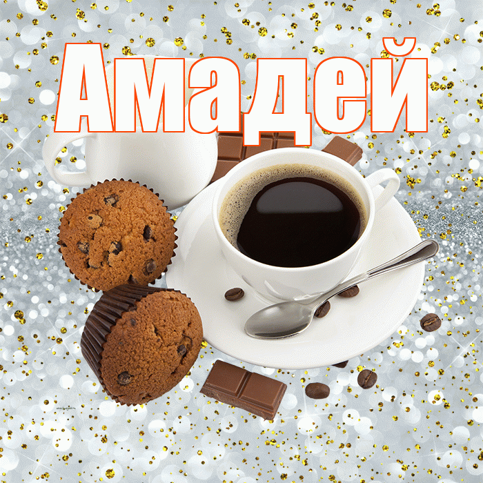 Амадей! С добрым утром! Красивая открытка Амадею!